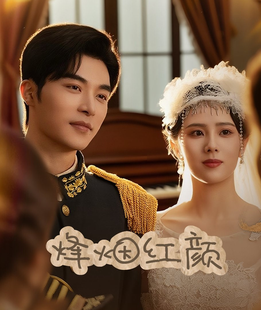 烽烟红颜旗袍（玫瑰与勃朗宁）(全集)