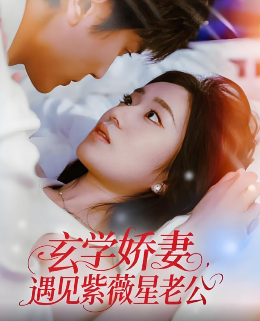 玄学娇妻遇见紫薇星老公(全集)