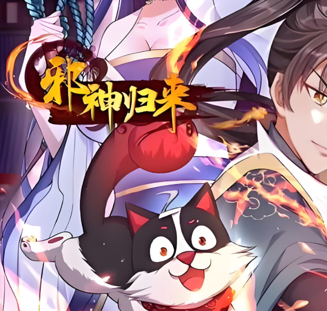 邪神归来(全集)