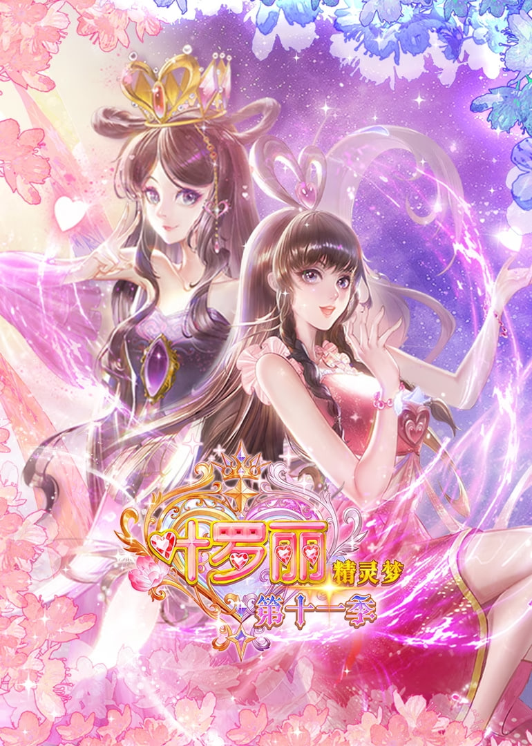 精灵梦叶罗丽 第十一季(全集)