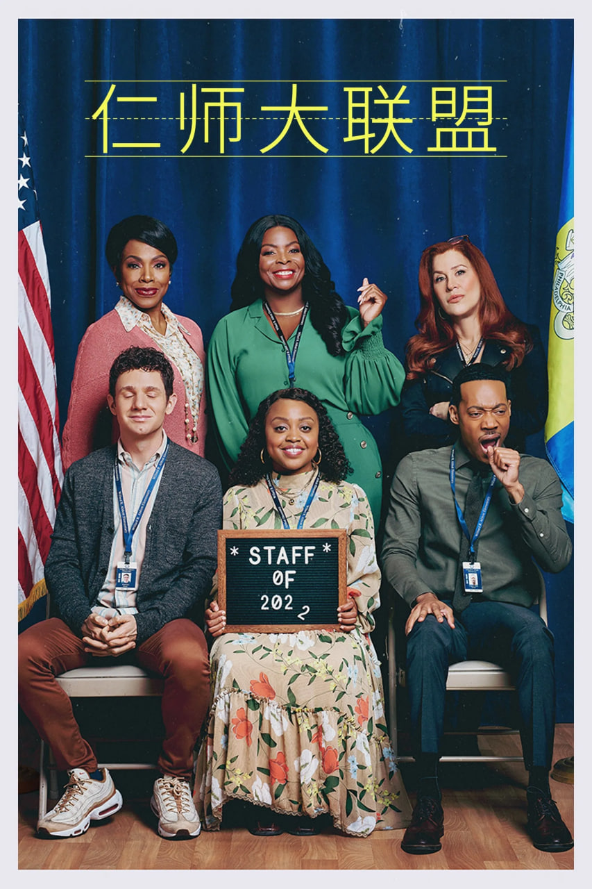 仁师大联盟(全集)