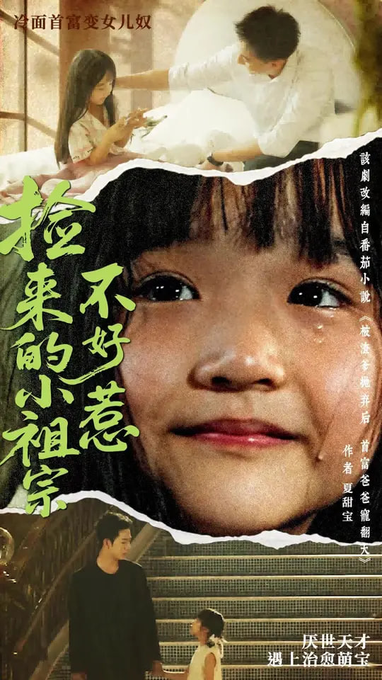 捡来的小祖宗不好惹(全集)