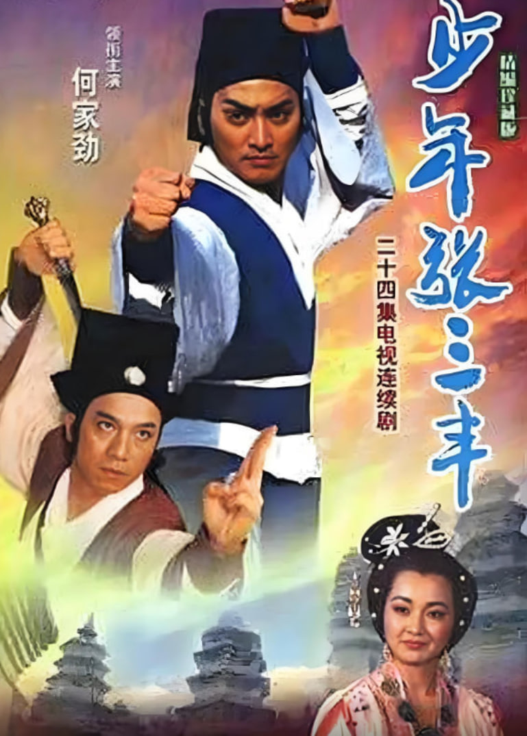 少年张三丰(全集)