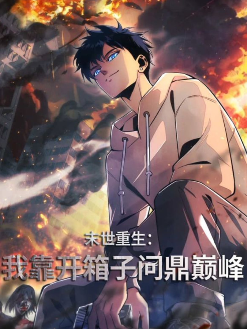 末世重生：我靠开箱子问鼎巅峰(全集)