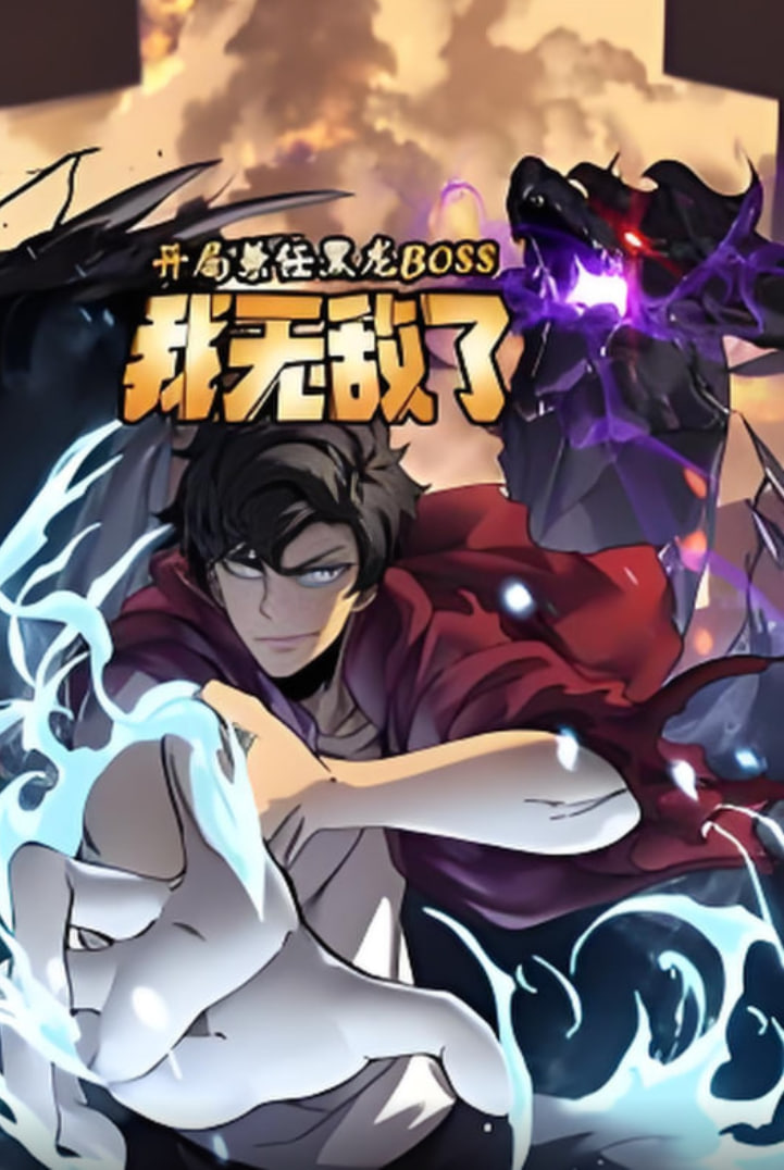 开局兼任黑龙BOSS，我无敌了动态漫画(全集)