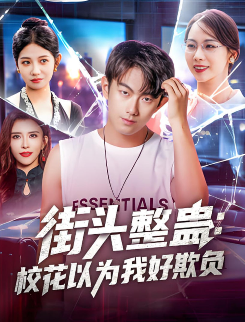 街头整蛊校花以为我好欺负(全集)