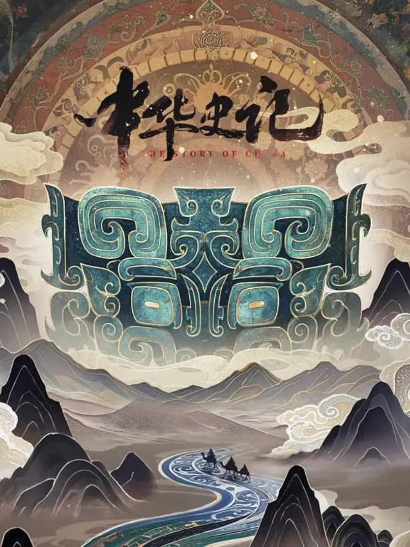 中华史记(全集)