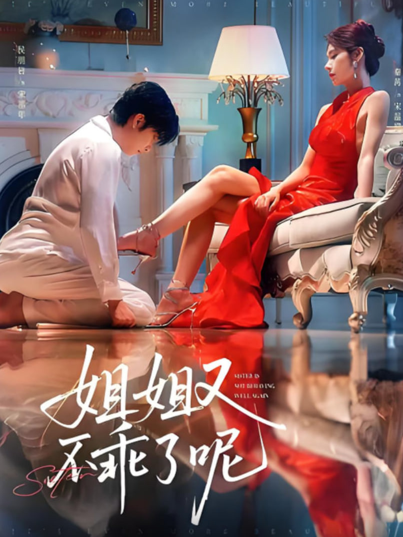 姐姐又不乖了呢(全集)