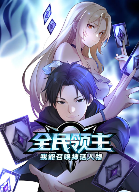 全民领主：我能召唤神话人物 动态漫画(全集)