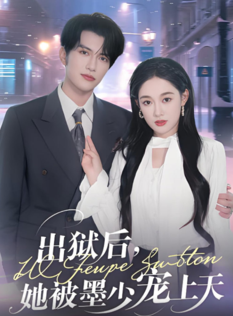 出狱后，她被墨少宠上天(全集)