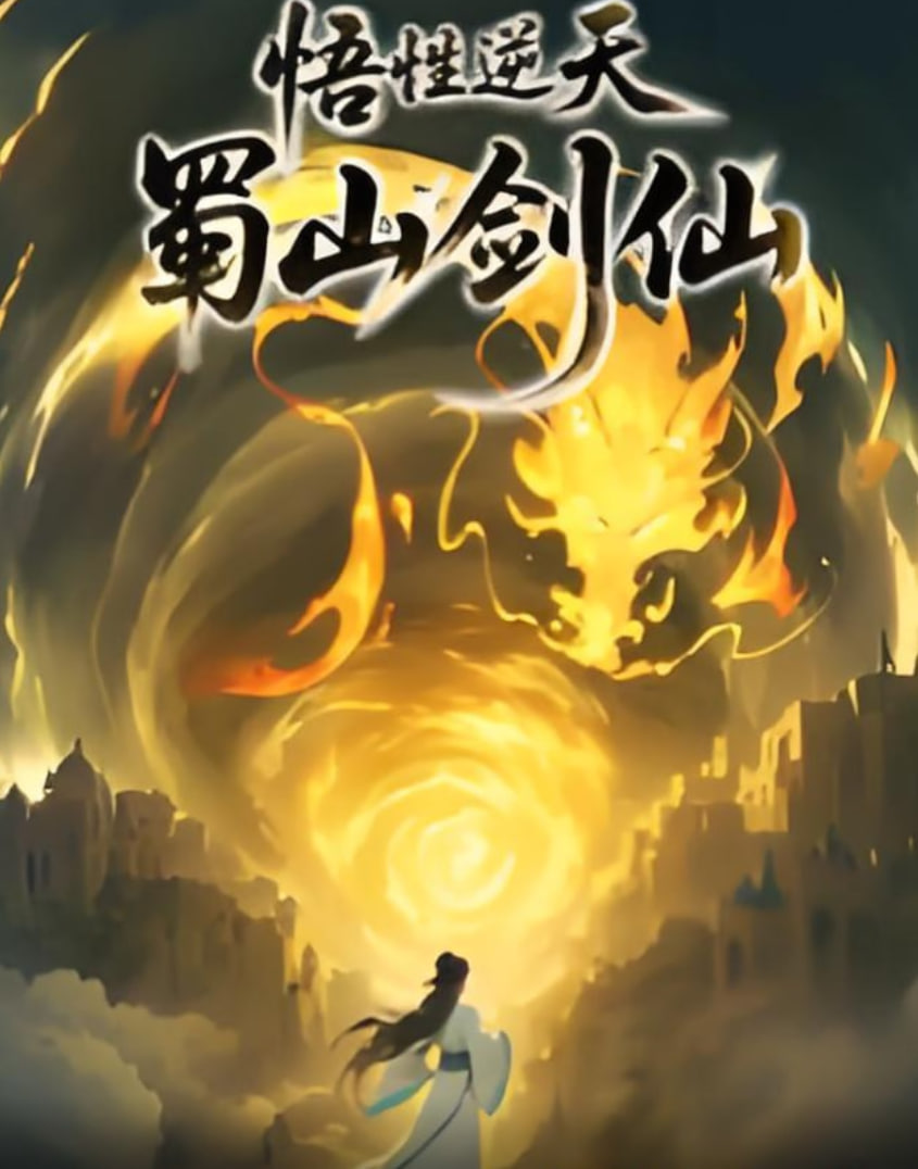 悟性逆天，蜀山剑仙(全集)