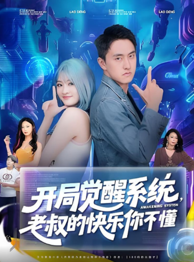 开局觉醒系统老叔的快乐你不懂(全集)