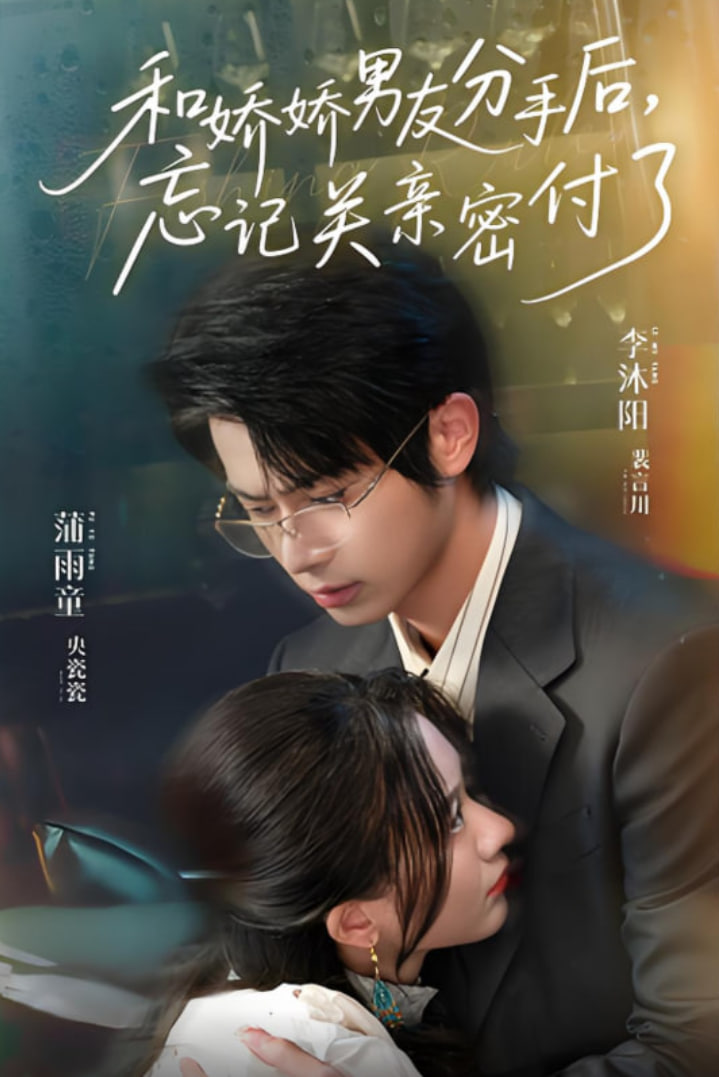 和娇娇男友分手后，忘记关亲密付了(全集)