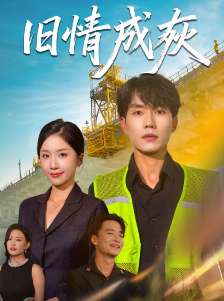 旧情成灰（造桥风云）(全集)