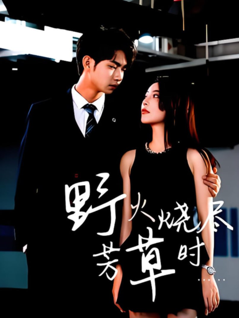 野火烧尽芳草时(全集)