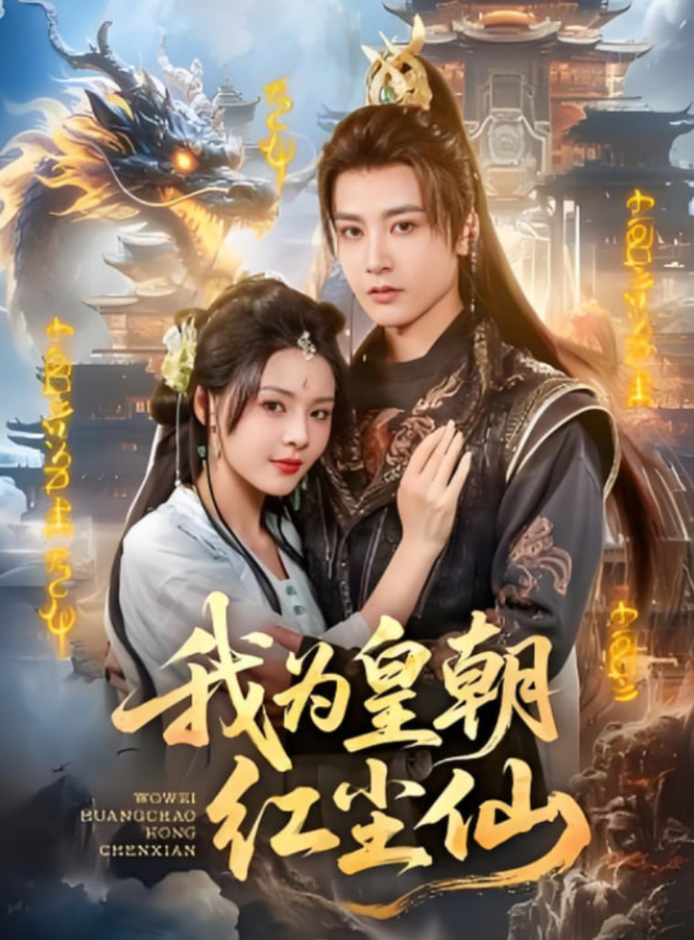 我为皇朝红尘仙(全集)