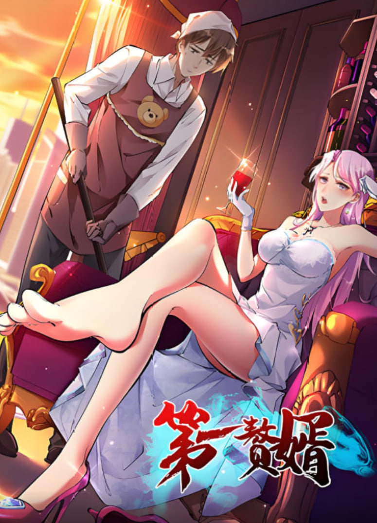 第一赘婿 2025(全集)