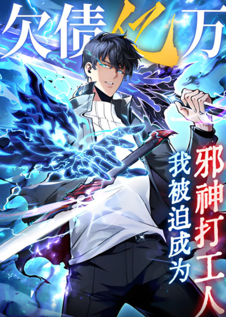 欠债亿万，我被迫成为邪神打工人(全集)