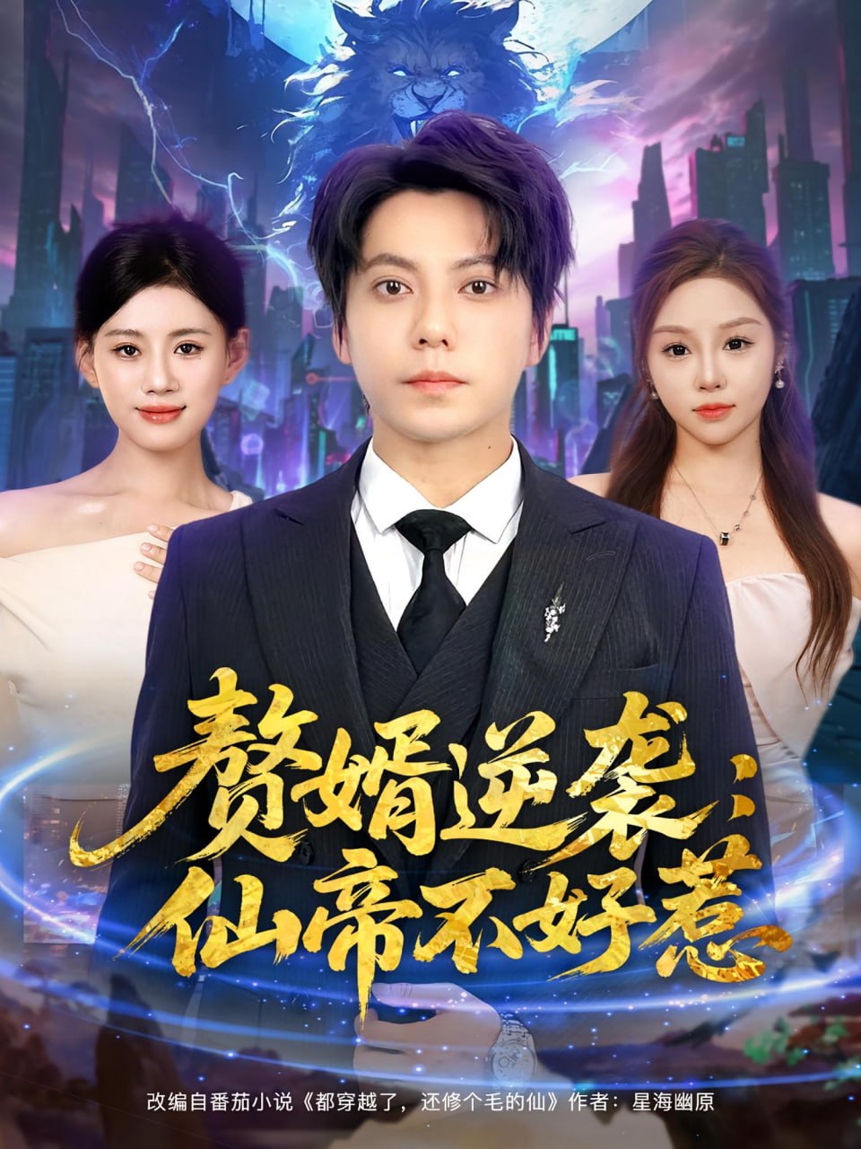 赘婿逆袭：仙帝不好惹（赘婿逆袭仙帝不好惹）(全集)