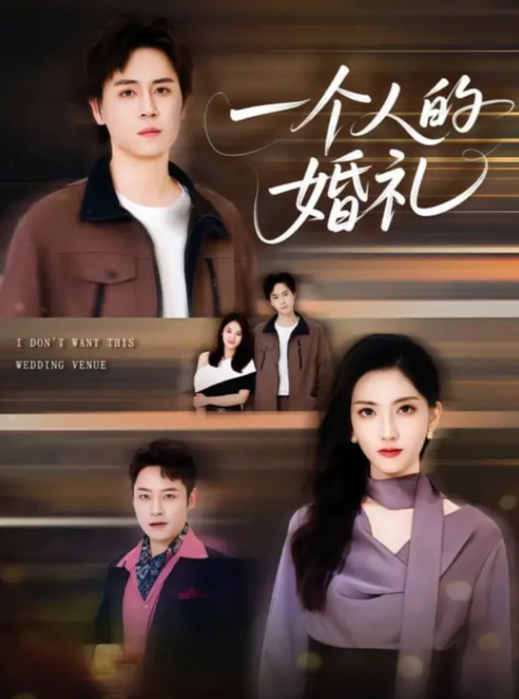 一个人的婚礼(全集)