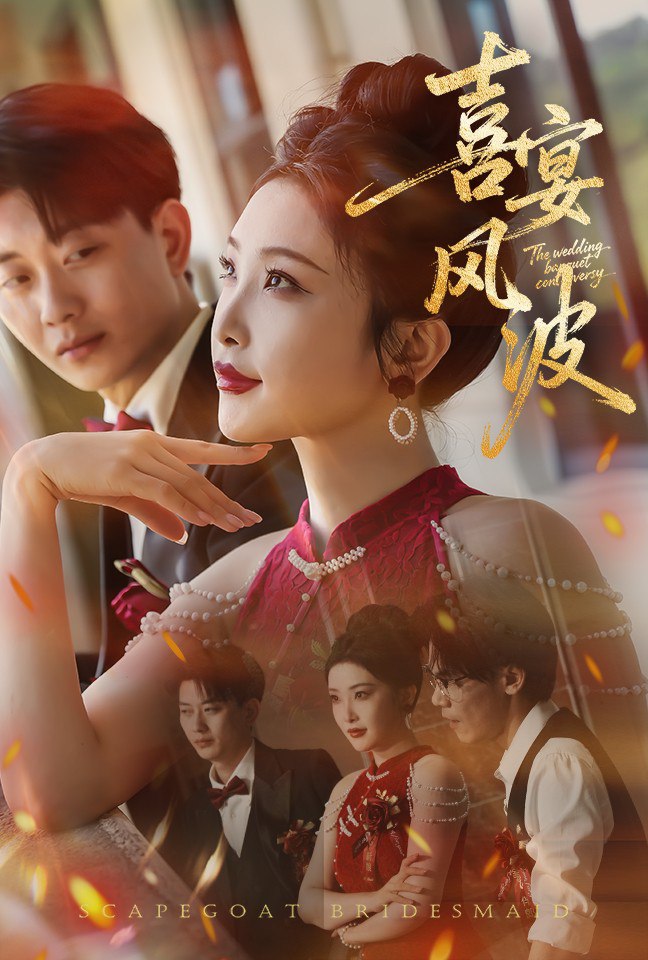 喜宴风波（替罪伴娘）(全集)