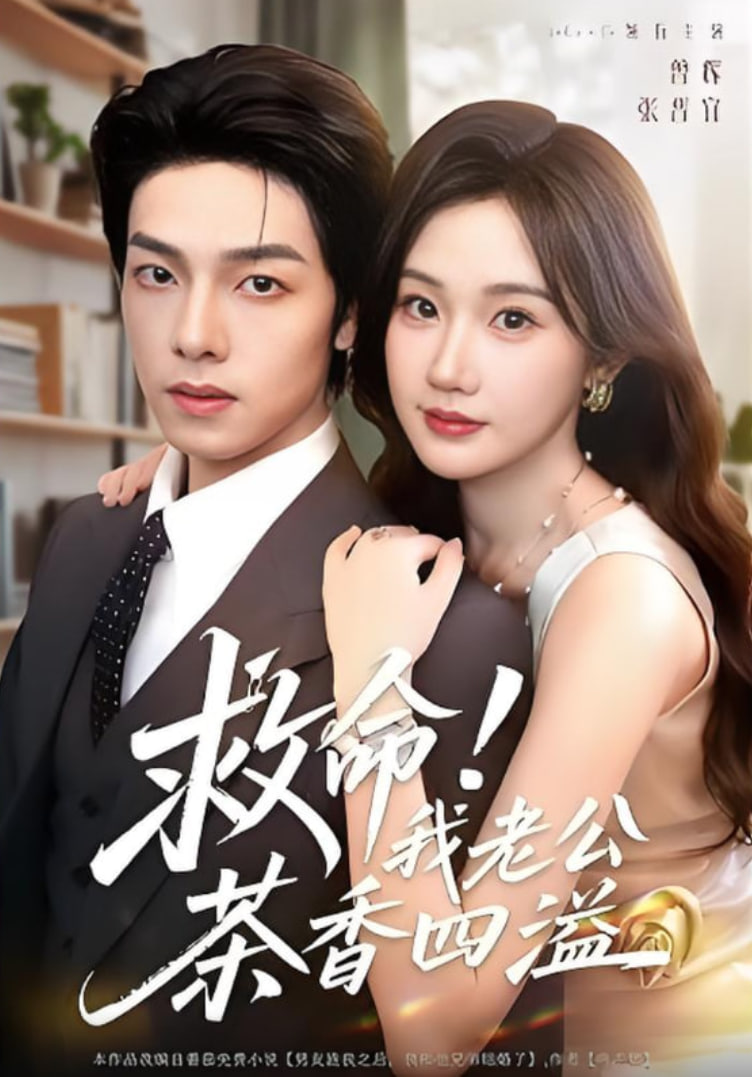 救命我老公茶香四溢(全集)