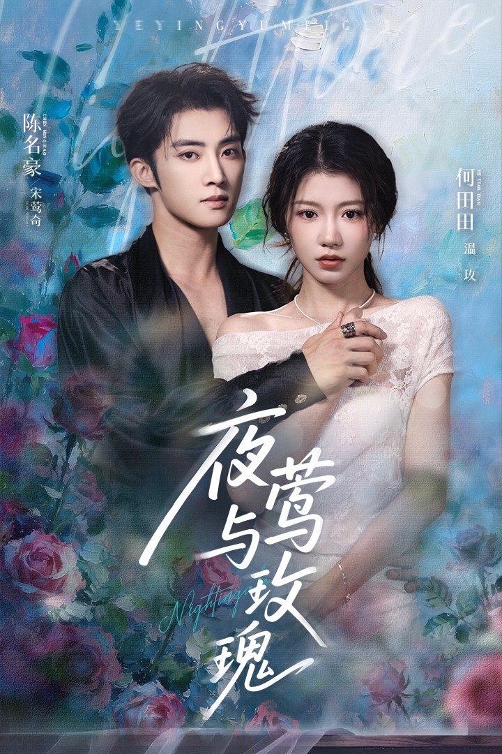 夜莺与玫瑰 2025(全集)
