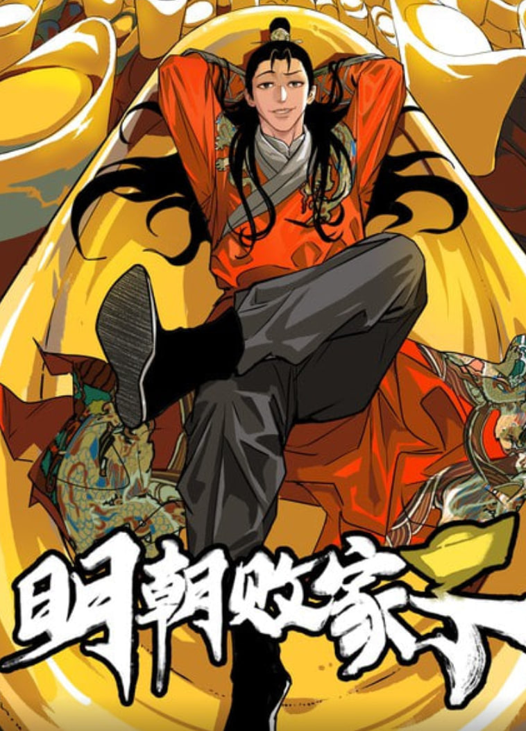 明朝败家子(全集)