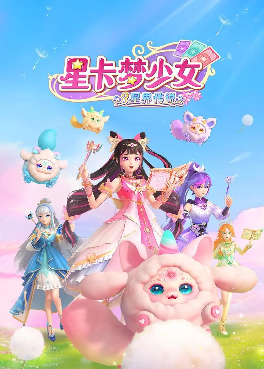 星卡梦少女3星界传说(全集)