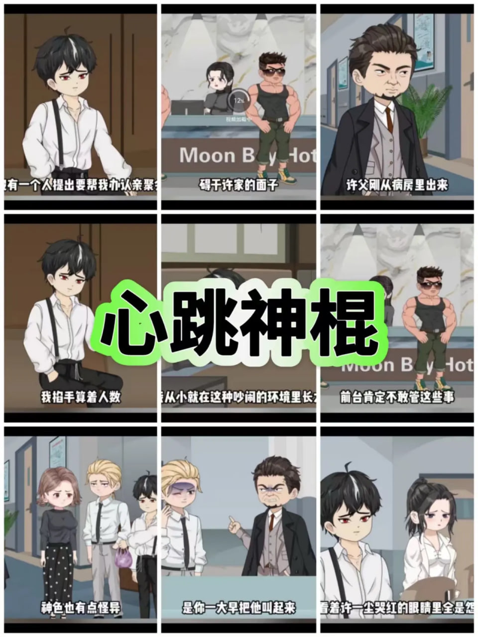 心跳神棍(全集)