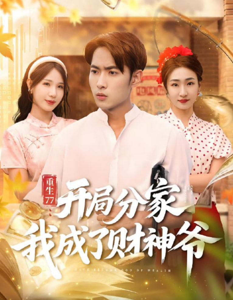重生77：开局分家我成了财神爷（重生77开局分家我成了财神爷）(全集)