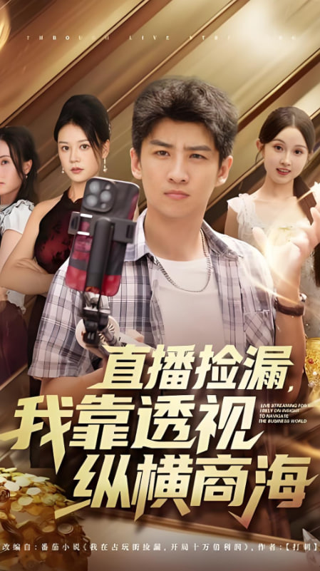 直播捡漏，我靠透视纵横商海（播捡漏我靠透视纵横商海）(全集)
