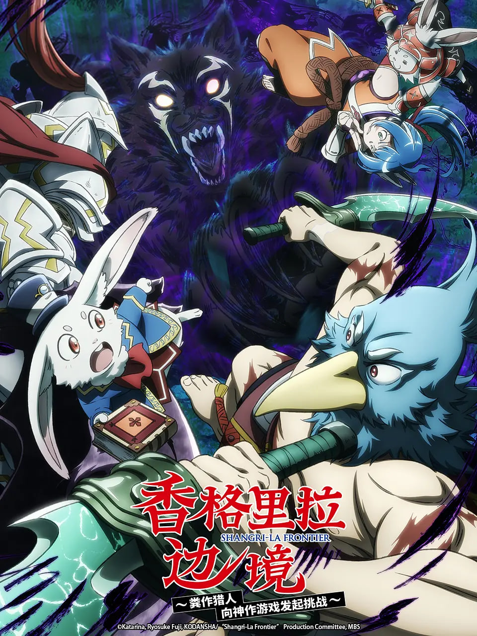 香格里拉·开拓异境～粪作猎手挑战神作～ 第二季(全集)